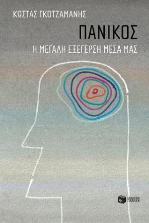 Πανικός: Η μεγάλη εξέγερση μέσα μας