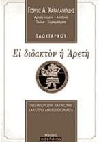 Ει διδακτόν η αρετή