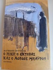 Ο ΠΙΕΡ, Ο ΕΚΤΟΡΑΣ ΚΑΙ Ο ΛΟΡΔΟΣ ΜΠΑΥΡΟΝ