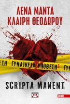 Γυναικεία υπόθεση 3. Scripta manent