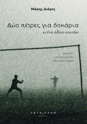 Δύο πέτρες για δοκάρια κι ένα άδειο κουτάκι