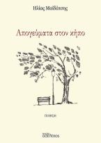 Απογεύματα στον κήπο