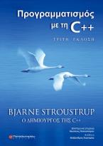 Προγραμματισμός με τη C++