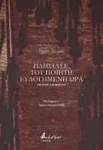 Πλησίασε, του ποιητή ευλογημένη ώρα