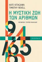 Η μυστική ζωή των αριθμών