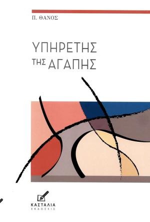 Υπηρέτης της αγάπης