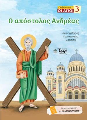 Ο απόστολος Ανδρέας