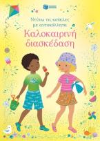 Καλοκαιρινή διασκέδαση (Σειρά: Ντύνω τις κούκλες με αυτοκόλλητα)