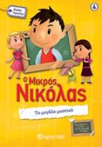 Ο ΜΙΚΡΟΣ ΝΙΚΟΛΑΣ-ΜΕΓΑΛΕΣ ΠΕΡΙΠΕΤΕΙΕΣ 4-ΤΟ ΜΕΓΑΛΟ ΜΥΣΤΙΚΟ