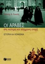 Οι Άραβες στη νεότερη και σύγχρονη εποχή