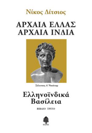 Ελληνοϊνδικά Βασίλεια