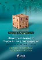 Μετασχηματίζοντας τη Συμβουλευτική Σταδιοδρομίας