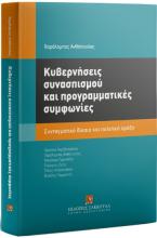 Κυβερνήσεις συνασπισμού και προγραμματικές συμφωνίες