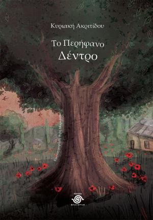 Το περήφανο Δέντρο