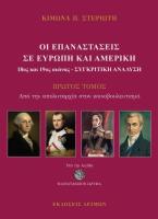 Οι Επαναστάσεις σε Ευρώπη και Αμερική (18ος και 19ος) Αιώνας - Συγκριτική ανάλυση