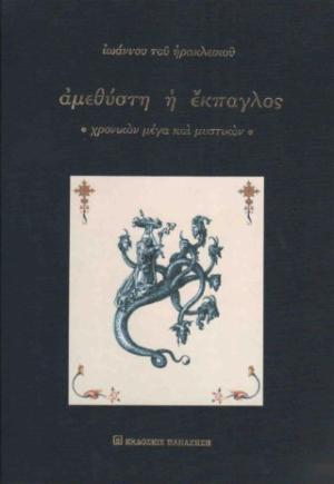 Ιωάννου του Ηρακλεικού: Αμεθύστη η έκπαγλος