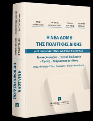 Η νέα δομή της πολιτικής δίκης μετά τους ν. 5221/2025, 5264/2025 & 5282/2026