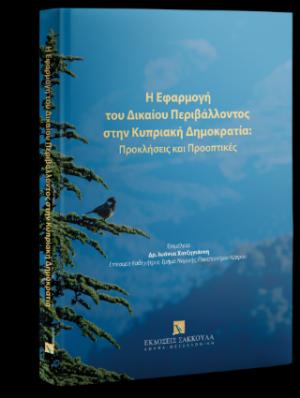 Η Εφαρμογή του Δικαίου Περιβάλλοντος στην Κυπριακή Δημοκρατία: Προκλήσεις και Προοπτικές