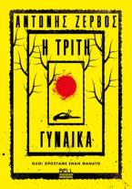 Η τρίτη γυναίκα