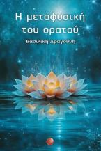 Η μεταφυσική του ορατού