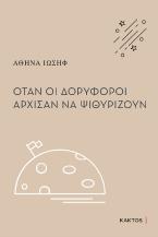 Όταν οι δορυφόροι άρχισαν να ψιθυρίζουν