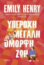 Υπέροχη, μεγάλη, όμορφη ζωή