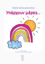 Υπάρχουν μέρες…