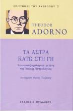 Τα άστρα κάτω στη Γη