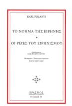 Το νόημα της ειρήνης. Οι ρίζες του ειρηνισμού