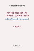 Διαμορφώνοντας τη χριστιανική πίστη