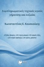 Συμπληρωματικές τεχνικές υγιούς γήρανσης και ευζωίας