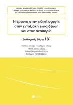 Η έρευνα στην ειδική αγωγή, στην ενταξιακή εκπαίδευση και στην αναπηρία