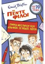 Οι πέντε φίλοι