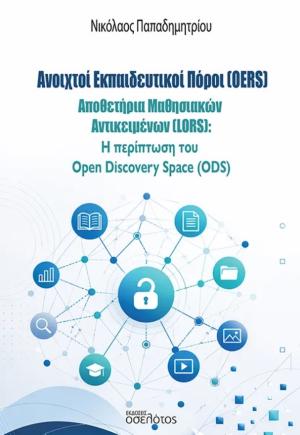 Ανοιχτοί Εκπαιδευτικοί Πόροι (OERS)