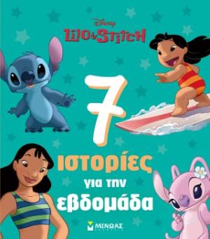 Λίλο & Στιτς, 7 ιστορίες για την εβδομάδα