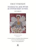 Τολμάς να δεις Ψυχή σε Πυράκτωση Λευκή;