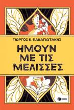Ήμουν με τις μέλισσες