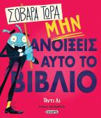 Σοβαρά τώρα, μην ανοίξεις αυτό το βιβλίο