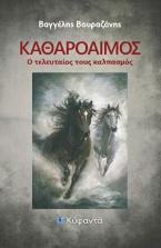 Καθαρόαιμος