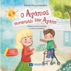 Ο Αγάπιος συναντάει την Αγάπη