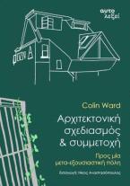 Αρχιτεκτονική, σχεδιασμός & συμμετοχή