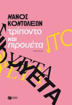 Τρίποντο και πιρουέτα