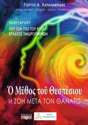 Ο μύθος του Θεσπέσιου
