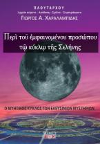 Περί του εμφαινομένου προσώπου τω κύκλω της Σελήνης