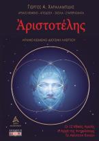 Αριστοτέλης