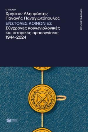 Ένστολες κοινωνίες