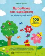 Πρόσθεση και αφαίρεση