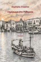 Ξημέρωμα στο Ρέθεμνος