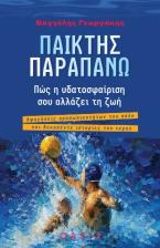 Παίκτης Παραπάνω