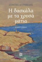 Η δασκάλα με τα χρυσά μάτια